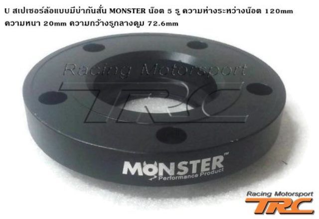 U สเปเซอร์ล้อ แบบมีบ่ากันสั่น MONSTER ผลิตด้วยอลูมิเนียมเกรด A สินค้านำเข้า